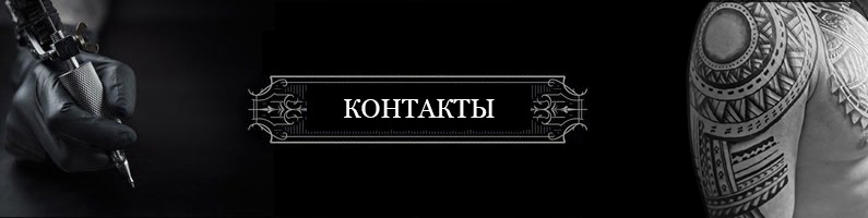 Тату Салон, Домодедово, ст. Взлетная, мкрн. Востряково